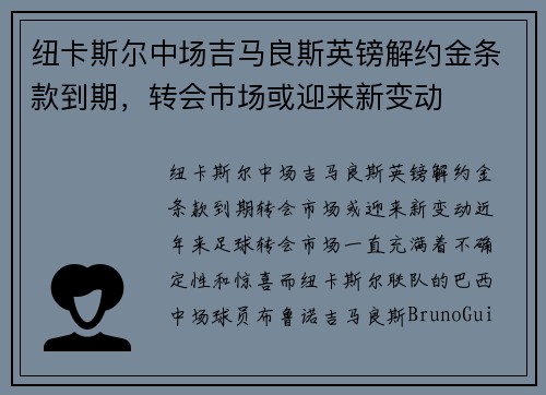 纽卡斯尔中场吉马良斯英镑解约金条款到期，转会市场或迎来新变动