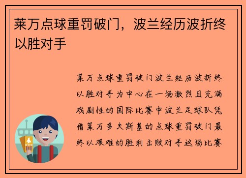 莱万点球重罚破门，波兰经历波折终以胜对手