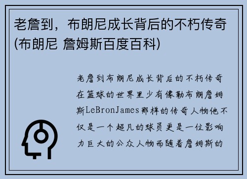 老詹到，布朗尼成长背后的不朽传奇(布朗尼 詹姆斯百度百科)