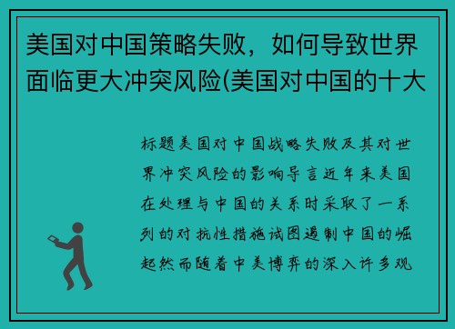 美国对中国策略失败，如何导致世界面临更大冲突风险(美国对中国的十大策略)