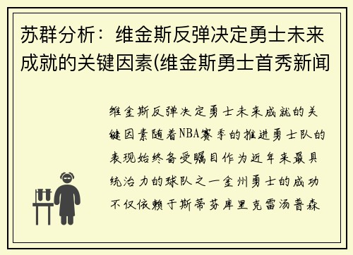 苏群分析：维金斯反弹决定勇士未来成就的关键因素(维金斯勇士首秀新闻)