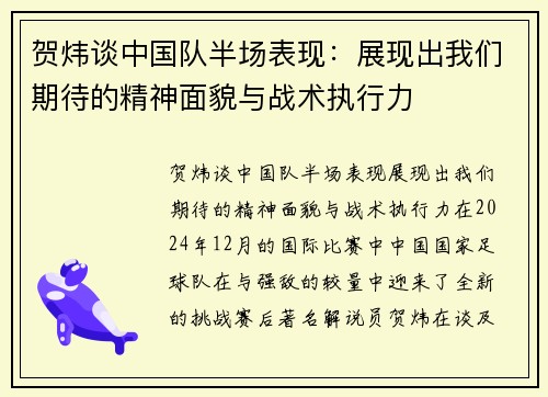 贺炜谈中国队半场表现：展现出我们期待的精神面貌与战术执行力