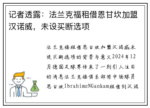 记者透露：法兰克福租借恩甘坎加盟汉诺威，未设买断选项