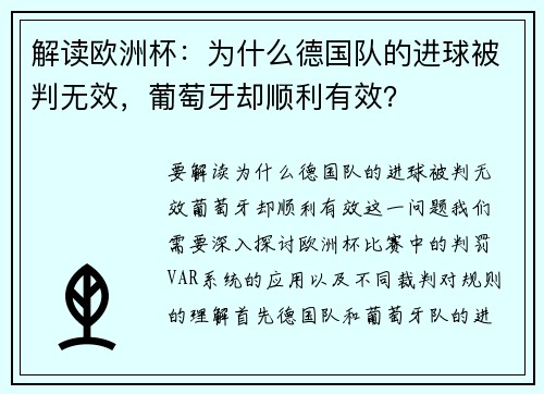 解读欧洲杯：为什么德国队的进球被判无效，葡萄牙却顺利有效？