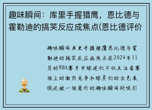 趣味瞬间：库里手握猎鹰，恩比德与霍勒迪的搞笑反应成焦点(恩比德评价库里)