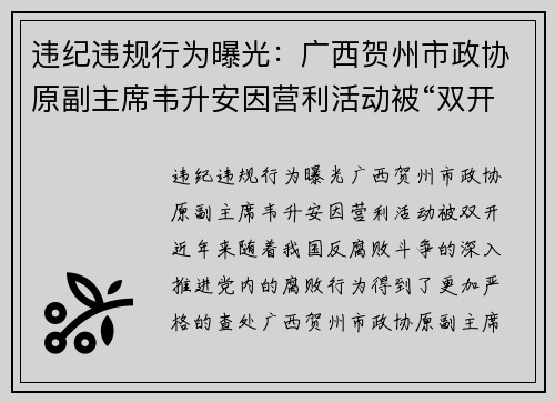 违纪违规行为曝光：广西贺州市政协原副主席韦升安因营利活动被“双开”