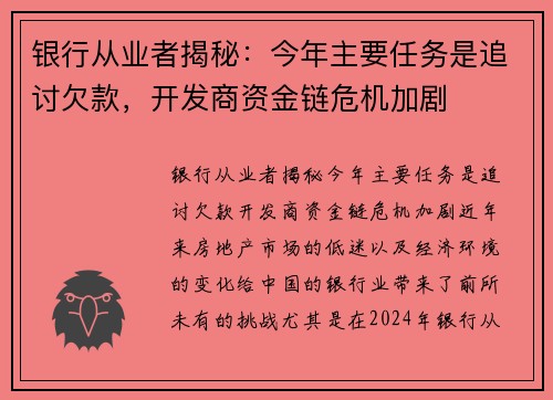 银行从业者揭秘：今年主要任务是追讨欠款，开发商资金链危机加剧