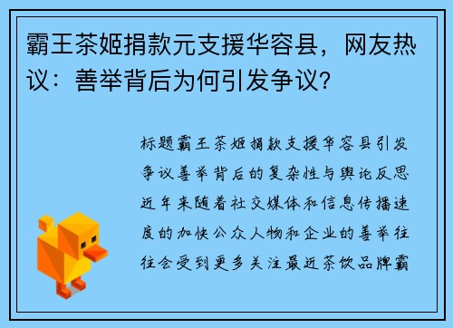 霸王茶姬捐款元支援华容县，网友热议：善举背后为何引发争议？
