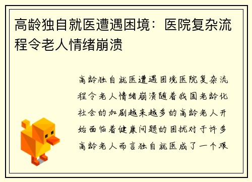 高龄独自就医遭遇困境：医院复杂流程令老人情绪崩溃