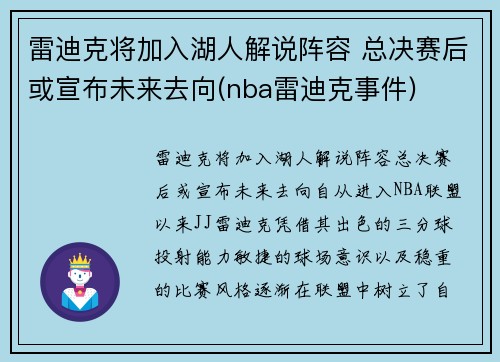 雷迪克将加入湖人解说阵容 总决赛后或宣布未来去向(nba雷迪克事件)