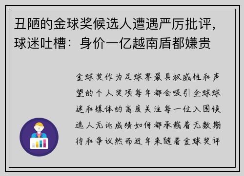 丑陋的金球奖候选人遭遇严厉批评，球迷吐槽：身价一亿越南盾都嫌贵