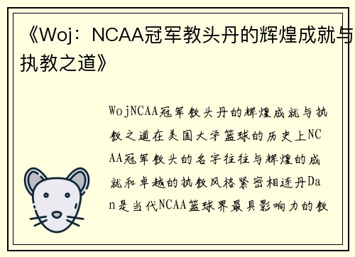 《Woj：NCAA冠军教头丹的辉煌成就与执教之道》