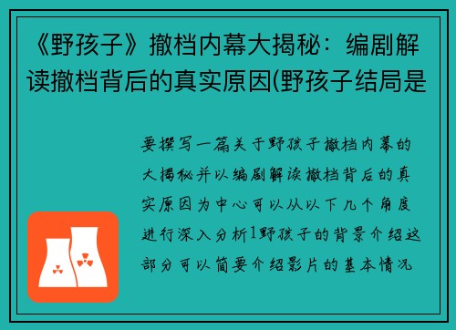 《野孩子》撤档内幕大揭秘：编剧解读撤档背后的真实原因(野孩子结局是什么意思)