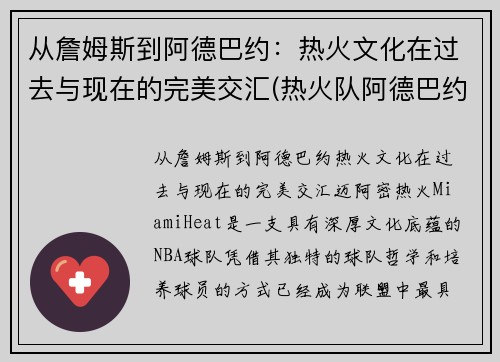 从詹姆斯到阿德巴约：热火文化在过去与现在的完美交汇(热火队阿德巴约)