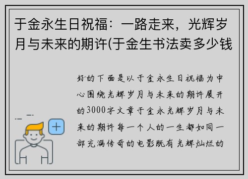 于金永生日祝福：一路走来，光辉岁月与未来的期许(于金生书法卖多少钱)