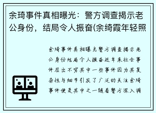 余琦事件真相曝光：警方调查揭示老公身份，结局令人振奋(余绮霞年轻照片)