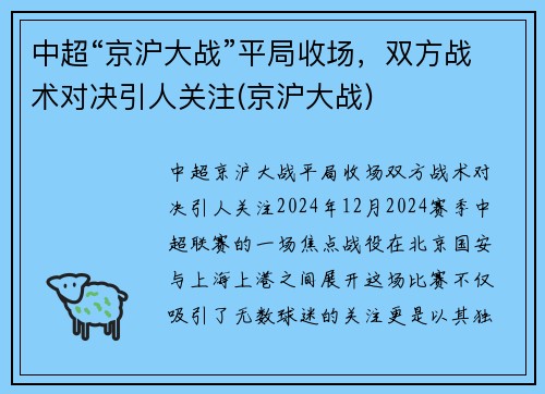 中超“京沪大战”平局收场，双方战术对决引人关注(京沪大战)