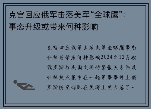 克宫回应俄军击落美军“全球鹰”：事态升级或带来何种影响