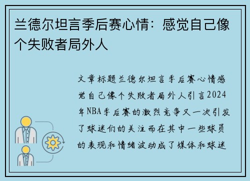 兰德尔坦言季后赛心情：感觉自己像个失败者局外人
