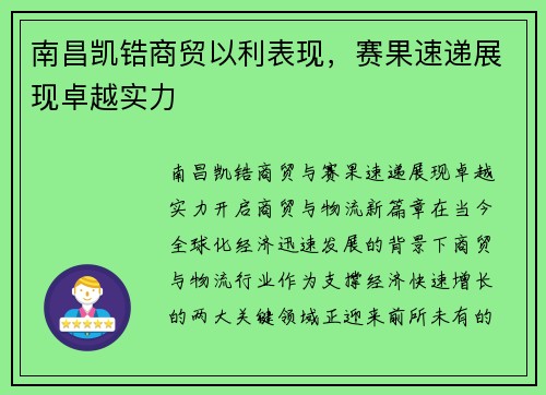 南昌凯锆商贸以利表现，赛果速递展现卓越实力