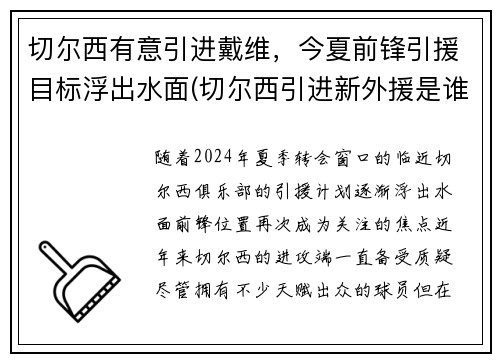 切尔西有意引进戴维，今夏前锋引援目标浮出水面(切尔西引进新外援是谁)