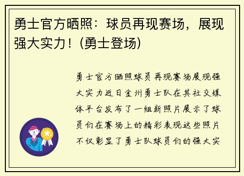 勇士官方晒照：球员再现赛场，展现强大实力！(勇士登场)