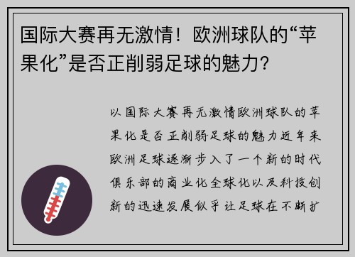 国际大赛再无激情！欧洲球队的“苹果化”是否正削弱足球的魅力？