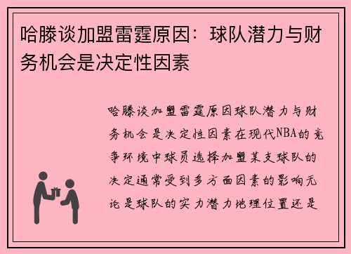 哈滕谈加盟雷霆原因：球队潜力与财务机会是决定性因素