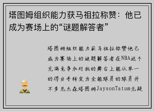 塔图姆组织能力获马祖拉称赞：他已成为赛场上的“谜题解答者”