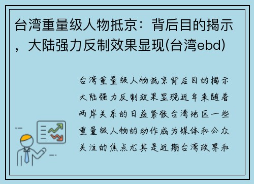 台湾重量级人物抵京：背后目的揭示，大陆强力反制效果显现(台湾ebd)
