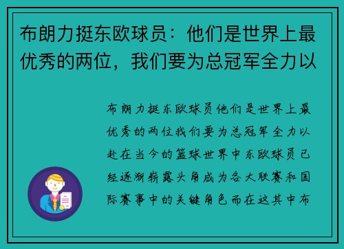 布朗力挺东欧球员：他们是世界上最优秀的两位，我们要为总冠军全力以赴