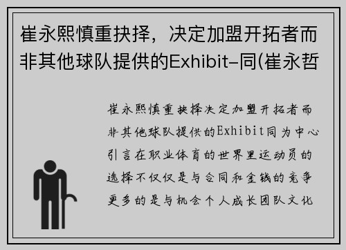 崔永熙慎重抉择，决定加盟开拓者而非其他球队提供的Exhibit-同(崔永哲球员)