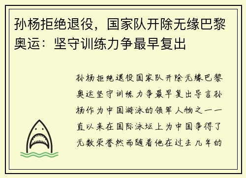 孙杨拒绝退役，国家队开除无缘巴黎奥运：坚守训练力争最早复出