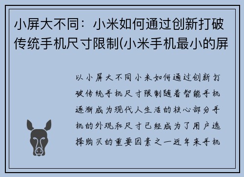小屏大不同：小米如何通过创新打破传统手机尺寸限制(小米手机最小的屏幕尺寸是多少)