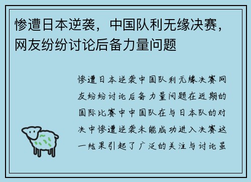 惨遭日本逆袭，中国队利无缘决赛，网友纷纷讨论后备力量问题