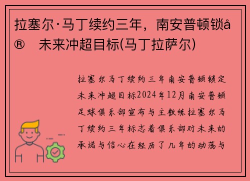 拉塞尔·马丁续约三年，南安普顿锁定未来冲超目标(马丁拉萨尔)