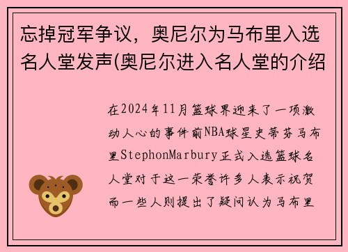 忘掉冠军争议，奥尼尔为马布里入选名人堂发声(奥尼尔进入名人堂的介绍人)