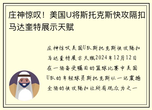 庄神惊叹！美国U将斯托克斯快攻隔扣马达奎特展示天赋