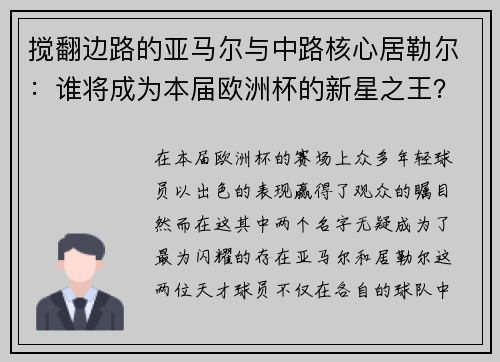 搅翻边路的亚马尔与中路核心居勒尔：谁将成为本届欧洲杯的新星之王？