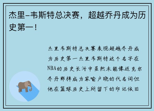 杰里-韦斯特总决赛，超越乔丹成为历史第一！