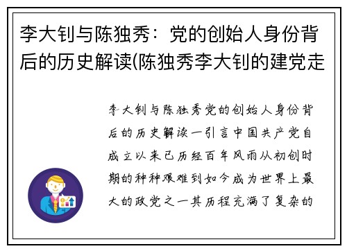 李大钊与陈独秀：党的创始人身份背后的历史解读(陈独秀李大钊的建党走向)