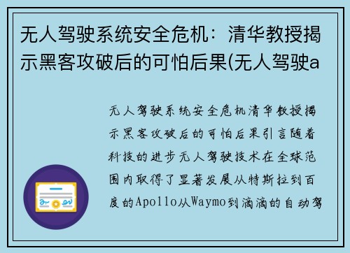 无人驾驶系统安全危机：清华教授揭示黑客攻破后的可怕后果(无人驾驶ai)