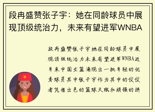 段冉盛赞张子宇：她在同龄球员中展现顶级统治力，未来有望进军WNBA