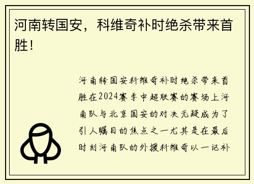 河南转国安，科维奇补时绝杀带来首胜！