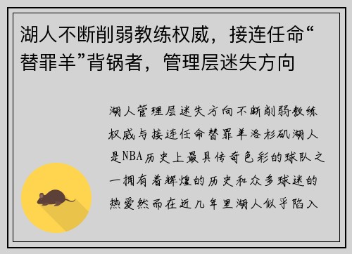 湖人不断削弱教练权威，接连任命“替罪羊”背锅者，管理层迷失方向