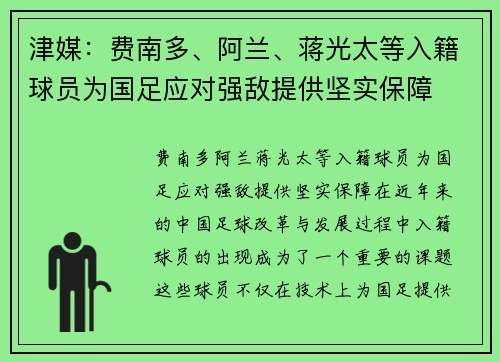 津媒：费南多、阿兰、蒋光太等入籍球员为国足应对强敌提供坚实保障
