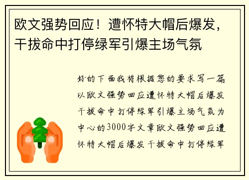 欧文强势回应！遭怀特大帽后爆发，干拔命中打停绿军引爆主场气氛
