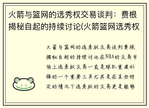 火箭与篮网的选秀权交易谈判：费根揭秘自起的持续讨论(火箭篮网选秀权互换)