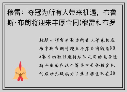 穆雷：夺冠为所有人带来机遇，布鲁斯·布朗将迎来丰厚合同(穆雷和布罗格登)
