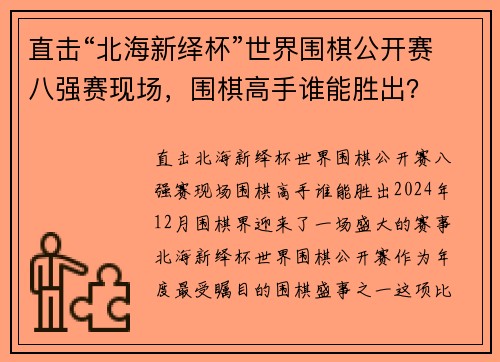 直击“北海新绎杯”世界围棋公开赛八强赛现场，围棋高手谁能胜出？